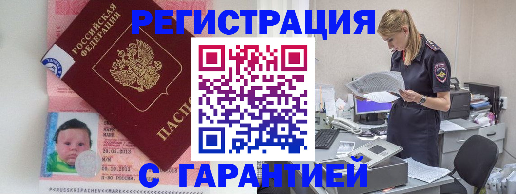 прописка регистрация в Видном