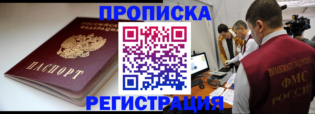 прописка законно в Видном